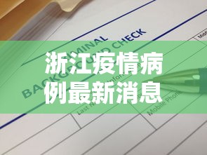 浙江疫情病例最新消息：浙江疫病最新情况