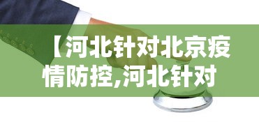 【河北针对北京疫情防控,河北针对北京疫情防控政策】