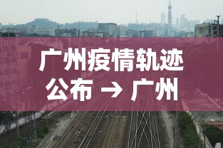 广州疫情轨迹公布 → 广州疫情踪迹