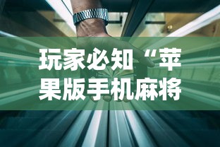 玩家必知“苹果版手机麻将开挂	”（透视挂）辅助神器教程