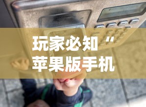 玩家必知“苹果版手机麻将开挂”（透视挂）辅助神器教程