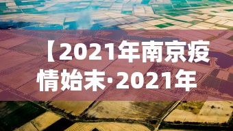 【2021年南京疫情始末·2021年南京疫情通报】