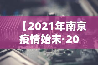 【2021年南京疫情始末·2021年南京疫情通报】