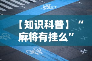 【知识科普】“麻将有挂么”开挂辅助脚本+详细开挂