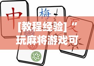 [教程经验]“玩麻将游戏可以开挂吗”原来可以开挂