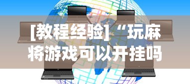 [教程经验]“玩麻将游戏可以开挂吗”原来可以开挂