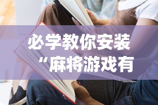 必学教你安装“麻将游戏有没有挂(确实真的有挂) 必学教你安装“麻将游戏有没有挂(确实真的有挂)