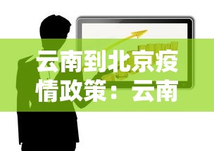 云南到北京疫情政策：云南到北京旅游的疫情防控规定