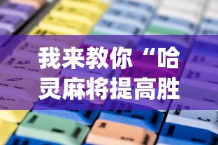 我来教你“哈灵麻将提高胜率”(其实是有挂)