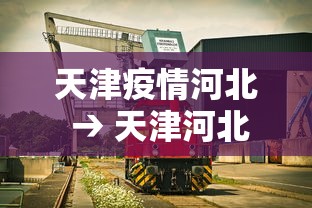 天津疫情河北 → 天津河北新冠