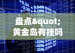 盘点"黄金岛有挂吗”科技辅助神器手机版教程