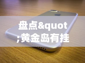 盘点"黄金岛有挂吗	”科技辅助神器手机版教程