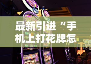 最新引进“手机上打花牌怎么才可以赢”真实开挂技巧分享