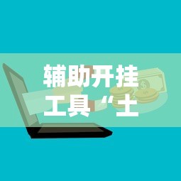 辅助开挂工具“土豪金麻将怎么一直输”开挂辅助脚本+详细
