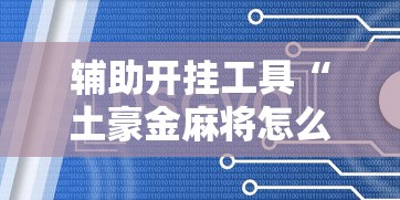 辅助开挂工具“土豪金麻将怎么一直输”开挂辅助脚本+详细