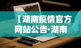 【湖南疫情官方网站公告·湖南疫情情况通报】
