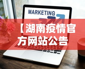 【湖南疫情官方网站公告·湖南疫情情况通报】