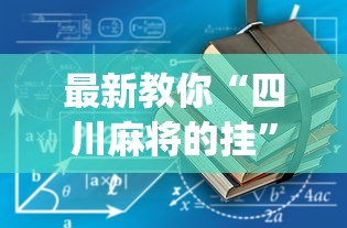 最新教你“四川麻将的挂	”(透视)辅助透视教程