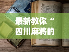 最新教你“四川麻将的挂”(透视)辅助透视教程
