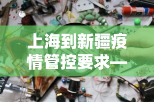 上海到新疆疫情管控要求—（上海到新疆要被隔离吗）