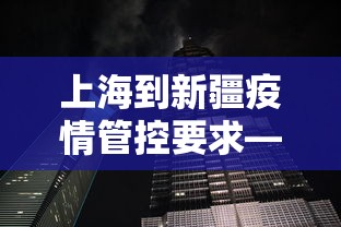 上海到新疆疫情管控要求—(上海到新疆要被隔离吗) 上海到新疆疫情管控要求—(上海到新疆要被隔离吗)