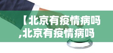 【北京有疫情病吗,北京有疫情病吗现在】