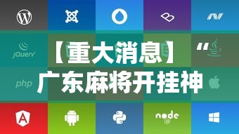 【重大消息】“广东麻将开挂神器下载软件苹果版	”开挂辅助脚本+详细