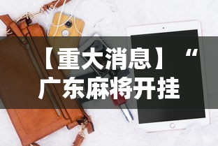 【重大消息】“广东麻将开挂神器下载软件苹果版”开挂辅助脚本+详细
