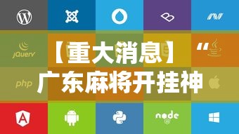 【重大消息】“广东麻将开挂神器下载软件苹果版	”开挂辅助脚本+详细