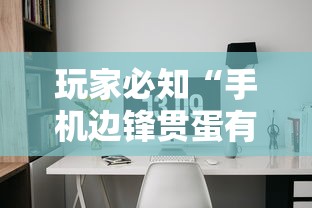 玩家必知“手机边锋贯蛋有没有作弊”详细辅助软件教程