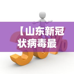 【山东新冠状病毒最新疫情,山东新冠状病毒最新疫情数据】