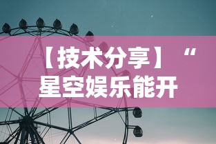 【技术分享】“星空娱乐能开挂吗	”详细辅助透视