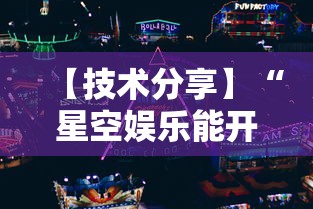 【技术分享】“星空娱乐能开挂吗”详细辅助透视