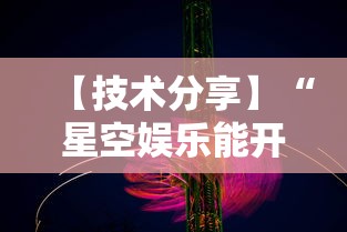 【技术分享】“星空娱乐能开挂吗”详细辅助透视