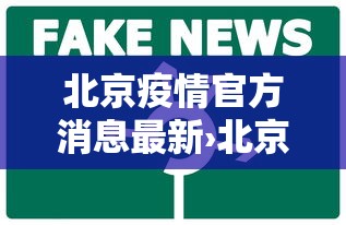 北京疫情官方消息最新›北京疫情官方消息最新数据