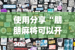 使用分享“朋朋麻将可以开挂吗”开挂(透视)辅助教程
