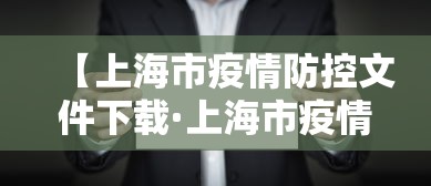 【上海市疫情防控文件下载·上海市疫情防控指挥部办公室】