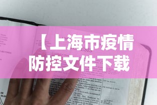 【上海市疫情防控文件下载·上海市疫情防控指挥部办公室】