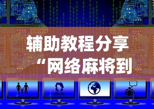 辅助教程分享“网络麻将到底有没有挂[真的有挂]
