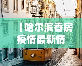 【哈尔滨香房疫情最新情况,哈尔滨香坊疫情最新消息病例】 【哈尔滨香房疫情最新情况,哈尔滨香坊疫情最新消息病例】