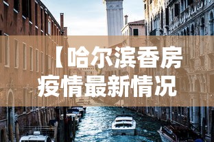【哈尔滨香房疫情最新情况,哈尔滨香坊疫情最新消息病例】