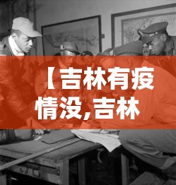 【吉林有疫情没,吉林有怡情吗】