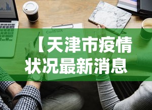 【天津市疫情状况最新消息,天津市疫情分布最新消息】