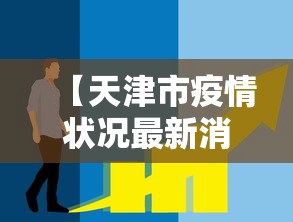 【天津市疫情状况最新消息,天津市疫情分布最新消息】