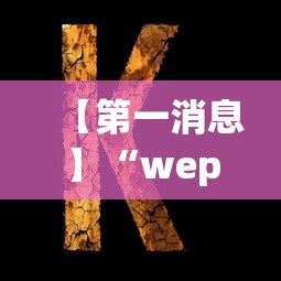 【第一消息】“wepoker德州作弊详细”详细开挂玩法