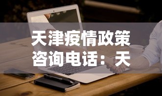 天津疫情政策咨询电话：天津疫情政策咨询电话是多少