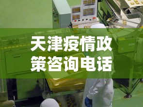 天津疫情政策咨询电话:天津疫情政策咨询电话是多少 天津疫情政策咨询电话:天津疫情政策咨询电话是多少