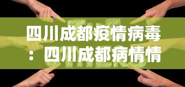 四川成都疫情病毒：四川成都病情情况