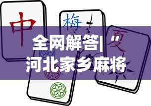 全网解答|“河北家乡麻将一直输?_游戏_玩家_工具 全网解答|“河北家乡麻将一直输?_游戏_玩家_工具