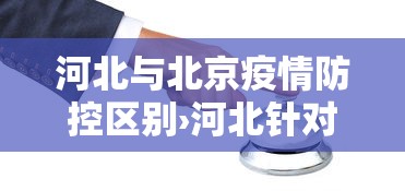 河北与北京疫情防控区别›河北针对北京疫情防控